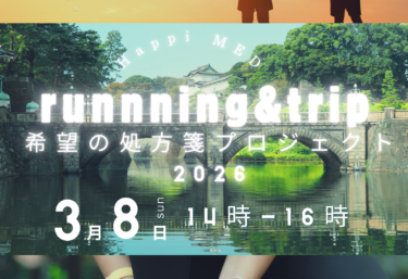 Running&Trip 参加者募集！
