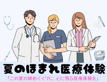 夏のほまれ医療体験 開催報告！