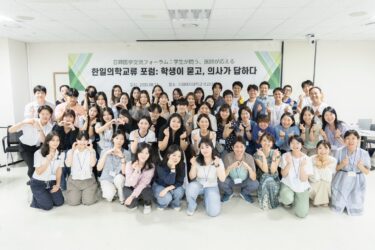 日韓医学交流フォーラム