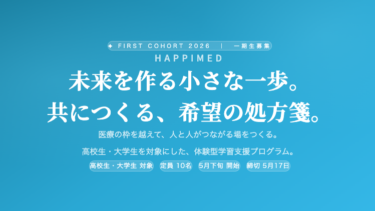 HappiMED 2026｜一期生 募集開始 「希望の処方箋プロジェクト」