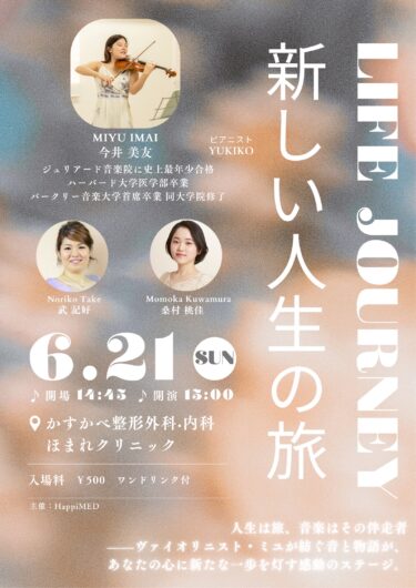 「LIFE JOURNEY 〜新しい人生の旅〜」2026/6/21（日）開催報告 | HappiMED